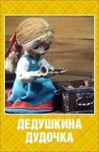 Дідусева волинка онлайн безкоштовно
