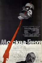 Москва - Генуя онлайн безкоштовно