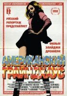 Американський грайндхаус онлайн безкоштовно