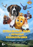 Відважний Бім і пернаті дзвіночки онлайн безкоштовно