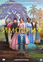 Імперія онлайн безкоштовно