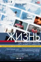 Життя за один день онлайн безкоштовно
