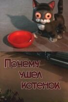 Чому пішло кошеня онлайн безкоштовно