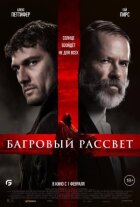 Багряний світанок онлайн безкоштовно