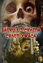 Байки зі склепу: Склеп жаху онлайн безкоштовно