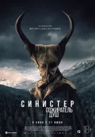 Сіністер. Пожирач душ онлайн безкоштовно