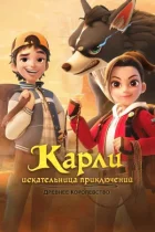 Карлі - шукачка пригод. Стародавнє королівство онлайн безкоштовно