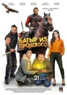 Батир із минулого онлайн безкоштовно
