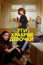 Ці хоробрі дівчатка онлайн безкоштовно