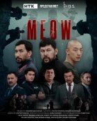 Мяу-Мяу онлайн безкоштовно