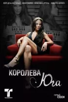 Королева Півдня онлайн безкоштовно