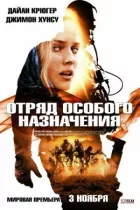 Загін особливого призначення онлайн безкоштовно