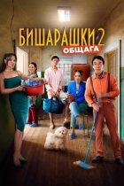 Бічарашки 2 онлайн безкоштовно