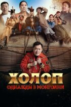 Холоп. Одного разу в Монголії онлайн безкоштовно