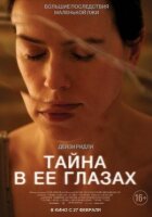 Таємниця в її очах онлайн безкоштовно
