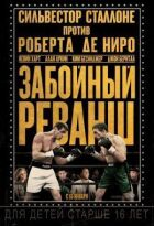 Забійний реванш онлайн безкоштовно