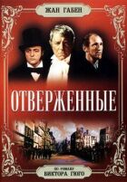 Знедолені онлайн безкоштовно