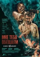 Мені тебе обіцяли онлайн безкоштовно