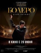 Болеро. Душа Парижа онлайн безкоштовно