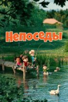 Непосиди онлайн безкоштовно