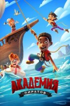 Піратська академія онлайн безкоштовно