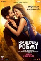 Моя дівчина робот онлайн безкоштовно