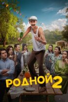 Рідний 2 онлайн безкоштовно