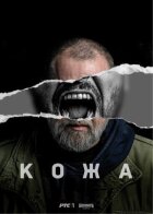 Кожа онлайн безкоштовно