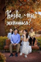 Коли ти одружишся? онлайн безкоштовно