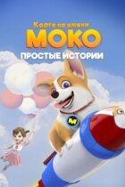 Коргі на ім'я Моко. Прості історії онлайн безкоштовно
