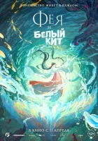 Фея і білий кит онлайн безкоштовно
