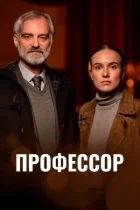Професор онлайн безкоштовно