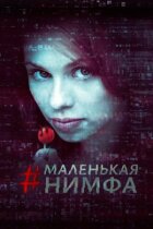 Маленькая нимфа онлайн безкоштовно