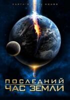 Остання година Землі онлайн безкоштовно