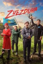 Жездуха онлайн безкоштовно