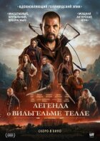 Легенда про Вільгельма Телля онлайн безкоштовно