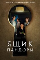 Ящик Пандори онлайн безкоштовно