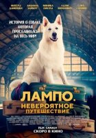 Лампо. Неймовірна подорож онлайн безкоштовно