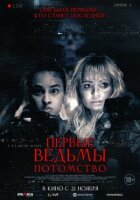 Перші відьми. Потомство онлайн безкоштовно