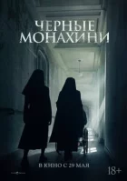Чорні черниці онлайн безкоштовно