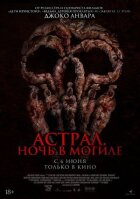 Астрал. Ніч у могилі онлайн безкоштовно