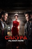 Сакура. Іц май лайф онлайн безкоштовно
