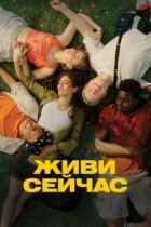 Живи зараз онлайн безкоштовно
