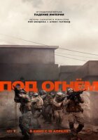 Під вогнем онлайн безкоштовно