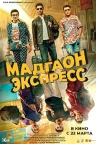 Мадгаон експрес онлайн безкоштовно
