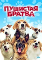 Пухнаста братва онлайн безкоштовно