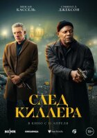 Слід кілера онлайн безкоштовно