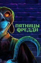 П'ятниці Фредді онлайн безкоштовно