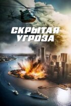 Прихована загроза онлайн безкоштовно