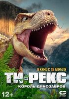 Ти-Рекс. Король динозавров онлайн безкоштовно